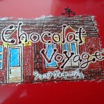 アンジェリック ヴォヤージュ 本店 - ショコラヴォヤージュ