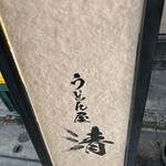 うどん屋 清 - 