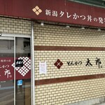 とんかつ太郎 - 