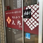 とんかつ太郎 - 