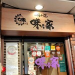 味乃家 本店 - 