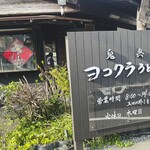 ヨコクラうどん - 