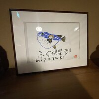 ふぐ倶楽部miyawaki 別邸 - 