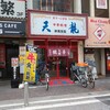 天龍 仲見世店
