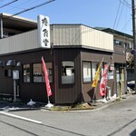 240938032 - 創業50年以上だそうです。現在3代目の店主さんです☆