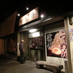 麺屋 荒井 - 2012年11月。夜の荒井さんに家族と食べに来ました（＾＾）