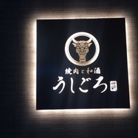 うしごろ 貫 恵比寿本店 - 