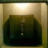 中目黒 いぐち 本店 - 