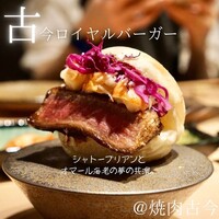 焼肉古今 - 