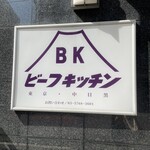 ビーフキッチン - 