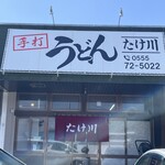 たけ川うどん - 