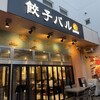 餃子バル 福 東陽町店