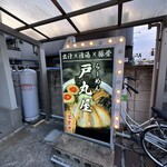 らーめん 戸丸屋 - 