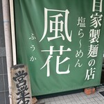 新宿めんや風花 - 