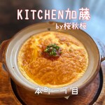KITCHEN加藤 by桜秋桜 - 