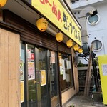 ぎ郎専門店 ら～めん ぎょうてん屋 海老名店 - 残念閉店かぁ。お疲れ様でした。