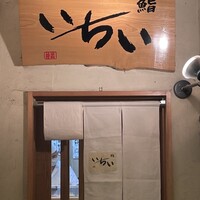 鮨処いちい - 