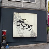 焼肉 大河 - 