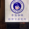 青海珈琲 九段店