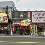 燕三条背脂ラーメン 八九十 - 