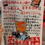 Hiroshima Marugoto Sakaba Hiroshimano Kaze - 店内メニュー・その2