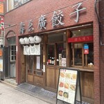 壽ゑ廣餃子 - 
