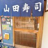 山田寿司
