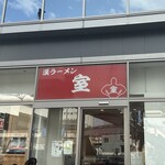 漢ラーメン 室 - 