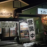 きのくにや - 店外観
