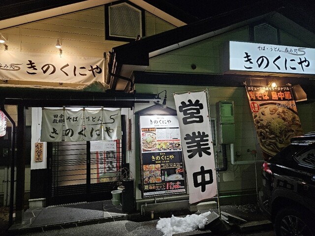 きのくにや - 蔵王（うどん）の写真