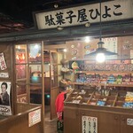 新宿駄菓子バー - 