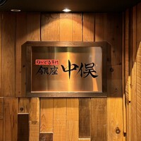 とらふぐ専門 ふぐ中俣 - 