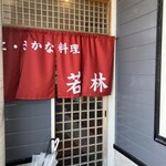 お食事処 若林 - 