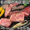 食べ飲み放題 焼肉ダイニングちからや 金山駅前店