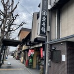 御菓子司 東寺餅 - 