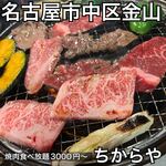 食べ飲み放題 焼肉ダイニングちからや - 