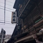 土手の伊勢屋 - 