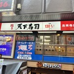 天下寿司 吉祥寺店 - 天下寿司に行きました。