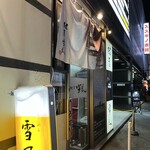 麺屋 雪風 - 