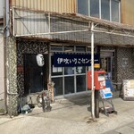 伊吹いりこセンター - 