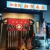加賀本店