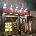 カリーライス専門店エチオピア - 