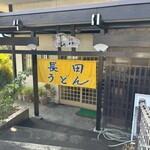 長田うどん - 