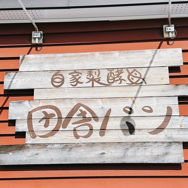 田舎パン - 柏林台（パン）の写真