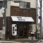 焼鳥と焼野菜 ぎんすけ JR尼崎店 - 