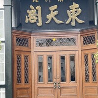 東天閣 神戸本店 - 