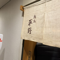 鮨処 平野 - 