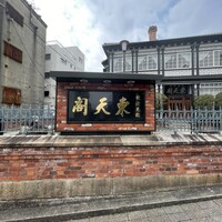 東天閣 神戸本店 - 