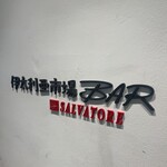 伊太利亜市場BAR - 