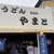 やまと - 外観写真: